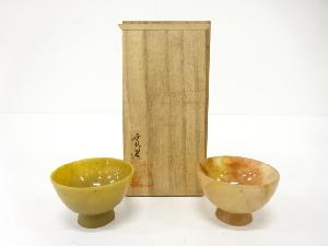 高道造　福光砡　盃